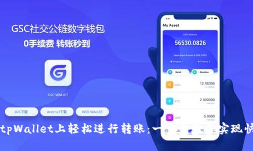 如何在tpWallet上轻松进行转账：一步步教你实现快速交易