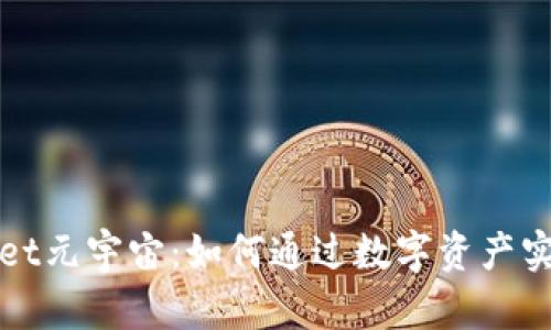 探索tpWallet元宇宙：如何通过数字资产实现财富增长