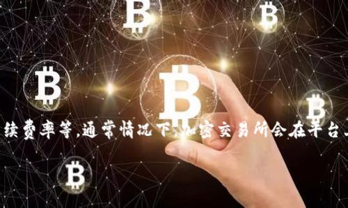 有关tpWallet转u一次的手续费信息，具体手续费会因各种因素而变动，如网络拥堵情况、交易金额以及手续费率等。通常情况下，加密交易所会在平台上公布最新的手续费标准。建议直接查询tpWallet官方的手续费说明或联系其客服，以获得最准确的信息。

如果你有其他相关问题，或者对tpWallet有更深入的兴趣，欢迎询问！