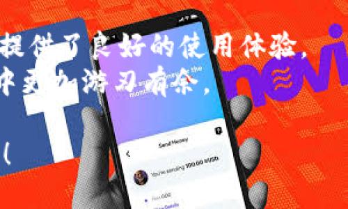 nilaitpWallet注册enu账号/nilai  
tpWallet, enu账号, 注册流程, 数字钱包/guanjianci  

什么是tpWallet与enu账号？  
在数字资产交易日益繁荣的今天，越来越多的人开始关注数字钱包的使用。而tpWallet正是这样一个备受欢迎的数字钱包平台。它不仅安全可靠，还支持多种数字货币的存储和交易。同时，enu账号作为tpWallet的一部分，为用户提供了更丰富的功能与服务。那么，接下来我们就来详细了解一下如何在tpWallet上注册enu账号。

tpWallet的优势  
tpWallet是一个快速、便捷且安全的数字钱包平台。它的优势主要体现在以下几个方面：
ul
    li安全性高：tpWallet采用先进的加密技术，保障用户资产的安全。/li
    li用户友好：其界面设计简单易用，适合各种技术水平的用户。/li
    li交易速度快：用户可以快速完成各类交易，提升使用体验。/li
    li多币种支持：tpWallet支持多种数字货币，用户可以在一个平台上管理所有资产。/li
/ul

注册tpWallet的准备工作  
在开始注册enu账号之前，用户需要先下载tpWallet的应用程序。可以在官方网站或者各大应用商店中找到该应用。安装完成后，打开应用程序，准备好进行注册。

第一步：开启注册流程  
在tpWallet的主界面上，用户将会看到一个“注册”或者“创建新账户”的选项。点击这个选项，系统将指导你进入下一步。

第二步：填写个人信息  
在注册页面，用户需要提供一些基本的个人信息。通常，包括以下内容：
ul
    li邮箱地址/li
    li手机号码/li
    li设置密码/li
/ul
确保所提供的信息准确无误，尤其是邮箱和手机号码。这将用于后续的账户验证和密码重置。

第三步：验证身份  
在提交个人信息后，tpWallet会发送一封验证邮件到你填写的邮箱。打开邮件，点击里面的验证链接。这一步是为了确保账户创建者的身份安全。
在某些情况下，系统可能还会要求通过短信验证手机号码。用户需根据屏幕提示输入验证码。

第四步：设置安全选项  
成功验证后，系统会引导用户设置一些安全选项。这通常包括：
ul
    li开启两步验证（2FA）/li
    li设置安全问题及答案/li
/ul
建议用户务必开启两步验证，以增加账户的安全性。

第五步：完成注册并开始使用  
注册和安全设置完成后，用户将会被引导至tpWallet的主界面。在这里，你可以看到自己的账户余额、交易记录以及各种操作选项。
首次使用时，建议用户先仔细浏览一下应用内的各项功能，熟悉操作界面。在后续的交易中，用户可以轻松进行资产管理。

tpWallet的使用技巧  
在使用tpWallet过程中，有一些小技巧可以帮助用户更好地进行资产管理：
ul
    li定期更新密码，增强账户安全。/li
    li定期查看资产分布，及时调整投资组合。/li
    li关注市场动态，选择合适的交易时机。/li
/ul

总结  
tpWallet的enu账号注册流程相对简单，用户只需按照步骤逐步操作即可顺利完成注册。该平台凭借其安全性、用户友好度及快速交易等优势，为用户提供了良好的使用体验。
希望以上的信息能够帮助到你们，让你们更好地利用tpWallet进行数字资产的管理。通过正确的使用方式和实用的小技巧，将使你在数字货币的世界中更加游刃有余。  

如今，随着经济的数字化趋势，掌握数字钱包的使用与注册，已成为每位投资者必备的技能。希望每位用户都能在tpWallet上探索数字资产的无限可能！