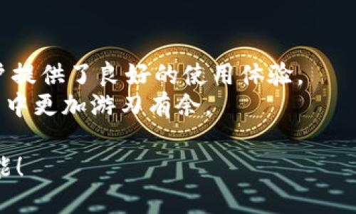 nilaitpWallet注册enu账号/nilai  
tpWallet, enu账号, 注册流程, 数字钱包/guanjianci  

什么是tpWallet与enu账号？  
在数字资产交易日益繁荣的今天，越来越多的人开始关注数字钱包的使用。而tpWallet正是这样一个备受欢迎的数字钱包平台。它不仅安全可靠，还支持多种数字货币的存储和交易。同时，enu账号作为tpWallet的一部分，为用户提供了更丰富的功能与服务。那么，接下来我们就来详细了解一下如何在tpWallet上注册enu账号。

tpWallet的优势  
tpWallet是一个快速、便捷且安全的数字钱包平台。它的优势主要体现在以下几个方面：
ul
    li安全性高：tpWallet采用先进的加密技术，保障用户资产的安全。/li
    li用户友好：其界面设计简单易用，适合各种技术水平的用户。/li
    li交易速度快：用户可以快速完成各类交易，提升使用体验。/li
    li多币种支持：tpWallet支持多种数字货币，用户可以在一个平台上管理所有资产。/li
/ul

注册tpWallet的准备工作  
在开始注册enu账号之前，用户需要先下载tpWallet的应用程序。可以在官方网站或者各大应用商店中找到该应用。安装完成后，打开应用程序，准备好进行注册。

第一步：开启注册流程  
在tpWallet的主界面上，用户将会看到一个“注册”或者“创建新账户”的选项。点击这个选项，系统将指导你进入下一步。

第二步：填写个人信息  
在注册页面，用户需要提供一些基本的个人信息。通常，包括以下内容：
ul
    li邮箱地址/li
    li手机号码/li
    li设置密码/li
/ul
确保所提供的信息准确无误，尤其是邮箱和手机号码。这将用于后续的账户验证和密码重置。

第三步：验证身份  
在提交个人信息后，tpWallet会发送一封验证邮件到你填写的邮箱。打开邮件，点击里面的验证链接。这一步是为了确保账户创建者的身份安全。
在某些情况下，系统可能还会要求通过短信验证手机号码。用户需根据屏幕提示输入验证码。

第四步：设置安全选项  
成功验证后，系统会引导用户设置一些安全选项。这通常包括：
ul
    li开启两步验证（2FA）/li
    li设置安全问题及答案/li
/ul
建议用户务必开启两步验证，以增加账户的安全性。

第五步：完成注册并开始使用  
注册和安全设置完成后，用户将会被引导至tpWallet的主界面。在这里，你可以看到自己的账户余额、交易记录以及各种操作选项。
首次使用时，建议用户先仔细浏览一下应用内的各项功能，熟悉操作界面。在后续的交易中，用户可以轻松进行资产管理。

tpWallet的使用技巧  
在使用tpWallet过程中，有一些小技巧可以帮助用户更好地进行资产管理：
ul
    li定期更新密码，增强账户安全。/li
    li定期查看资产分布，及时调整投资组合。/li
    li关注市场动态，选择合适的交易时机。/li
/ul

总结  
tpWallet的enu账号注册流程相对简单，用户只需按照步骤逐步操作即可顺利完成注册。该平台凭借其安全性、用户友好度及快速交易等优势，为用户提供了良好的使用体验。
希望以上的信息能够帮助到你们，让你们更好地利用tpWallet进行数字资产的管理。通过正确的使用方式和实用的小技巧，将使你在数字货币的世界中更加游刃有余。  

如今，随着经济的数字化趋势，掌握数字钱包的使用与注册，已成为每位投资者必备的技能。希望每位用户都能在tpWallet上探索数字资产的无限可能！