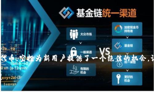    如何在tpWallet中操作已领取的空投  / 
 guanjianci  tpWallet, 空投, 加密货币, 操作指南  /guanjianci 

引言
在加密货币领域，空投是一种相对常见的推广方式。项目方通过空投向用户分发一定数量的代币，以增加他们的项目曝光率和用户参与度。如果你在tpWallet中成功领取了空投，接下来该如何操作呢？本文将为你详细介绍在tpWallet中处理空投的步骤与技巧。

什么是空投？
在深入讨论之前，我们先了解一下什么是空投。简单来说，空投是指项目方向持有特定加密货币的用户免费分发新代币。空投可分为多种形式，比如基于持币的空投和注册空投。其主要目的是为了回馈用户，提升项目知名度。

tpWallet简介
tpWallet是一款用户友好的数字货币钱包，支持多种加密资产的存储与管理。其界面，操作方便，适合各类用户。用户不仅可以使用tpWallet进行基本的币种管理，还是参与空投和DeFi项目的重要工具。

在tpWallet中领取空投的步骤
首先，用户需要在tpWallet中完成空投领取的操作。以下是具体步骤：

ol
li
h4注册与登录/h4
首先，你需要在tpWallet中注册一个账户。如果你已经有了账户，可以直接登录。确保你的账户安全性，设置复杂密码，并启用双重验证。
/li
li
h4查找空投活动/h4
在钱包界面，通常有专门的空投或活动页面。你可以在这里查找当前进行的空投活动，查看详细信息和参与条件。
/li
li
h4参与空投/h4
一旦你找到感兴趣的空投，按照项目方提供的步骤参与。在很多情况下，可能需要你持有特定的代币，或者在社交媒体上分享活动链接。
/li
li
h4确认领取/h4
活动结束后，等待项目方确认空投！通常，你会在tpWallet钱包里看到领取的代币到账。
/li
/ol

如何查看空投代币
完成空投领取后，你一定想知道如何查看这些新代币。在tpWallet中，查找和确认空投代币的方法如下：

ol
li
h4打开钱包/h4
登录tpWallet，并打开主界面。在主页面上，你可以看到你的资产列表。
/li
li
h4刷新资产列表/h4
如果新代币没有立即显示，点击刷新按钮，确保系统更新你的资产列表。
/li
li
h4查找新代币/h4
浏览你的资产列表，找出刚刚领取的空投代币。通常，它们会在列表的最后面出现。点击进入以查看详细信息。
/li
/ol

如何使用空投代币
拥有了空投代币后，你可能想要利用它们。以下是一些使用空投代币的方法：

ol
li
h4交易/h4
如果你打算将空投代币转换为其他主流加密货币，可以选择在支持该代币的交易所进行交易。确认交易对的流动性，避免堵塞交易。
/li
li
h4投资/h4
你也可以决定长期持有这些代币，期待它们在未来的增值。确保你了解代币的项目背景及潜力。
/li
li
h4参与其他活动/h4
一些空投代币可能还会有进一步的使用场景，比如参与质押、投票等。了解相关项目的信息，找到最佳使用方式。
/li
/ol

常见问题
在tpWallet中操作空投时，用户可能会遇到一些常见问题。以下是一些解答：

h41. 空投没有到账怎么办？/h4
如果你参与的空投没有按时到账，可以尝试联系项目方的客服，询问有关情况。同时，可以查看相关社交媒体，确认是否有其他用户也遇到类似问题。

h42. 如何确保我的tpWallet安全？/h4
要确保tpWallet安全，建议定期更改密码，并启用双重验证。避免在公共网络下进行操作，保持软件更新。

h43. 是否所有空投都有价值？/h4/h4
不是所有空投都是有价值的。有些代币可能会缺乏实际应用背景或流动性。在参与前，请务必做好背景调查。

总结
在tpWallet中领取和操作空投是一项相对简单的任务。通过上述步骤，用户可以轻松查看和使用自己获得的代币。空投为新用户提供了一个绝佳的机会，让他们能够以较低的成本参与加密货币生态系统。在操作空投时，要注意代币的潜在价值，并确保账户的安全。

希望这篇文章能为你在tpWallet的空投操作提供帮助。祝你在加密货币的旅程中一路顺风，获得丰硕的回报！