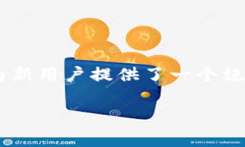    如何在tpWallet中操作已领取的空投  / 
 guanjianci  tpWallet, 空投, 加密货币, 操作指南  /guanjianci 

引言
在加密货币领域，空投是一种相对常见的推广方式。项目方通过空投向用户分发一定数量的代币，以增加他们的项目曝光率和用户参与度。如果你在tpWallet中成功领取了空投，接下来该如何操作呢？本文将为你详细介绍在tpWallet中处理空投的步骤与技巧。

什么是空投？
在深入讨论之前，我们先了解一下什么是空投。简单来说，空投是指项目方向持有特定加密货币的用户免费分发新代币。空投可分为多种形式，比如基于持币的空投和注册空投。其主要目的是为了回馈用户，提升项目知名度。

tpWallet简介
tpWallet是一款用户友好的数字货币钱包，支持多种加密资产的存储与管理。其界面，操作方便，适合各类用户。用户不仅可以使用tpWallet进行基本的币种管理，还是参与空投和DeFi项目的重要工具。

在tpWallet中领取空投的步骤
首先，用户需要在tpWallet中完成空投领取的操作。以下是具体步骤：

ol
li
h4注册与登录/h4
首先，你需要在tpWallet中注册一个账户。如果你已经有了账户，可以直接登录。确保你的账户安全性，设置复杂密码，并启用双重验证。
/li
li
h4查找空投活动/h4
在钱包界面，通常有专门的空投或活动页面。你可以在这里查找当前进行的空投活动，查看详细信息和参与条件。
/li
li
h4参与空投/h4
一旦你找到感兴趣的空投，按照项目方提供的步骤参与。在很多情况下，可能需要你持有特定的代币，或者在社交媒体上分享活动链接。
/li
li
h4确认领取/h4
活动结束后，等待项目方确认空投！通常，你会在tpWallet钱包里看到领取的代币到账。
/li
/ol

如何查看空投代币
完成空投领取后，你一定想知道如何查看这些新代币。在tpWallet中，查找和确认空投代币的方法如下：

ol
li
h4打开钱包/h4
登录tpWallet，并打开主界面。在主页面上，你可以看到你的资产列表。
/li
li
h4刷新资产列表/h4
如果新代币没有立即显示，点击刷新按钮，确保系统更新你的资产列表。
/li
li
h4查找新代币/h4
浏览你的资产列表，找出刚刚领取的空投代币。通常，它们会在列表的最后面出现。点击进入以查看详细信息。
/li
/ol

如何使用空投代币
拥有了空投代币后，你可能想要利用它们。以下是一些使用空投代币的方法：

ol
li
h4交易/h4
如果你打算将空投代币转换为其他主流加密货币，可以选择在支持该代币的交易所进行交易。确认交易对的流动性，避免堵塞交易。
/li
li
h4投资/h4
你也可以决定长期持有这些代币，期待它们在未来的增值。确保你了解代币的项目背景及潜力。
/li
li
h4参与其他活动/h4
一些空投代币可能还会有进一步的使用场景，比如参与质押、投票等。了解相关项目的信息，找到最佳使用方式。
/li
/ol

常见问题
在tpWallet中操作空投时，用户可能会遇到一些常见问题。以下是一些解答：

h41. 空投没有到账怎么办？/h4
如果你参与的空投没有按时到账，可以尝试联系项目方的客服，询问有关情况。同时，可以查看相关社交媒体，确认是否有其他用户也遇到类似问题。

h42. 如何确保我的tpWallet安全？/h4
要确保tpWallet安全，建议定期更改密码，并启用双重验证。避免在公共网络下进行操作，保持软件更新。

h43. 是否所有空投都有价值？/h4/h4
不是所有空投都是有价值的。有些代币可能会缺乏实际应用背景或流动性。在参与前，请务必做好背景调查。

总结
在tpWallet中领取和操作空投是一项相对简单的任务。通过上述步骤，用户可以轻松查看和使用自己获得的代币。空投为新用户提供了一个绝佳的机会，让他们能够以较低的成本参与加密货币生态系统。在操作空投时，要注意代币的潜在价值，并确保账户的安全。

希望这篇文章能为你在tpWallet的空投操作提供帮助。祝你在加密货币的旅程中一路顺风，获得丰硕的回报！