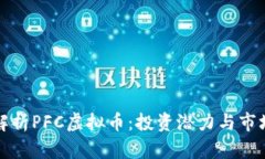 全面解析PFC虚拟币：投资潜力与市场前景