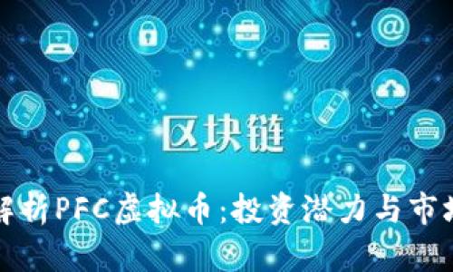 全面解析PFC虚拟币：投资潜力与市场前景