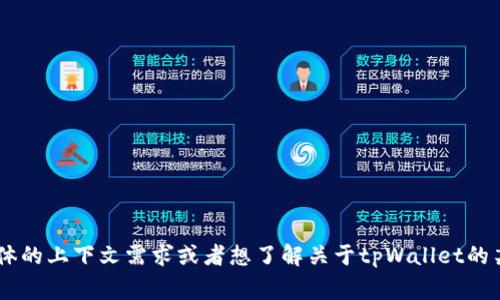“tpWallet”在中文中通常翻译为“tp钱包”。如果你有更具体的上下文需求或者想了解关于tpWallet的某些功能或特性，请提供更多信息，我将乐意进一步协助你。