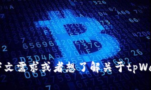 “tpWallet”在中文中通常翻译为“tp钱包”。如果你有更具体的上下文需求或者想了解关于tpWallet的某些功能或特性，请提供更多信息，我将乐意进一步协助你。