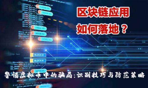 警惕虚拟币中的骗局：识别技巧与防范策略