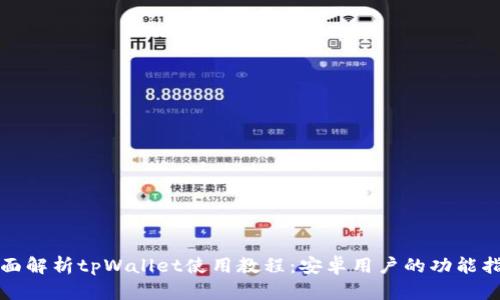 全面解析tpWallet使用教程：安卓用户的功能指南