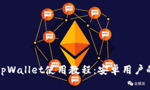 全面解析tpWallet使用教程：安卓用户的功能指南