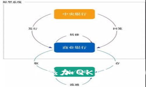 如何在tpWallet中添加QKI链：一站式教学指南