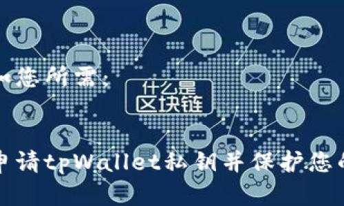 和关键词如您所需：


如何安全申请tpWallet私钥并保护您的数字资产