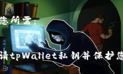 和关键词如您所需：


如何安全申请tpWallet私钥并保护您的数字资产