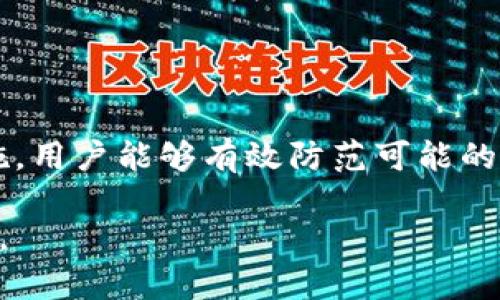 tpWallet的安全性分析：密钥无密码会带来怎样的风险？

tpWallet, 密钥管理, 数字货币安全, 钱包安全/guanjianci

引言
在数字货币的世界中，安全性是每个用户最关心的话题之一。tpWallet作为一种数字货币钱包，吸引了许多用户的关注。然而，关于其安全性的讨论也常常伴随而来。特别是“有密钥没有密码”的情况引发了大量用户的疑虑。那么，tpWallet的密钥管理是否真的安全呢？这篇文章将深入探讨这个问题，并分析可能带来的风险。

tpWallet的基本概述
tpWallet是一种支持多种数字货币的电子钱包。用户可以通过这个钱包管理和交换不同类型的数字资产。tpWallet的主要特点包括用户友好的界面、高效的交易处理、以及对不同区块链的广泛支持。但与此同时，安全问题也随之而来。

密钥与密码的基本概念
在讨论tpWallet的安全性之前，我们需要了解密钥和密码的区别。密钥通常是指用于加密和解密信息的字符串，而密码是用户用来验证身份的一组字符。在tpWallet中，密钥是访问用户资产的关键，而密码则是保证钱包安全的一道防线。

没有密码的风险
许多用户认为只要拥有密钥，就没什么好担心的。然而，这种观念存在一定的误区。如果tpWallet只依赖密钥，而没有密码保护，风险会随之增加。没有密码，黑客只需要获取到用户的密钥，就可以轻易访问并转移用户的资产。

黑客攻击的潜在方式
黑客可以通过多种方式获取用户的密钥。例如，恶意软件可以潜藏在用户的设备中，悄悄捕获输入的敏感信息。此外，网络钓鱼攻击也常常让用户陷入圈套，导致密钥泄露。一旦黑客得手，用户的数字资产就可能顷刻间被转走。

用户失误的风险
除了黑客攻击，用户的失误也可能导致安全隐患。许多人在使用tpWallet时，存储密钥的方式并不安全。比如，有的人会把密钥储存到不安全的文本文件中，甚至是纸上。这样的做法使得密钥更易丢失或被他人获取。

如何保障安全性？
考虑到“有密钥没有密码”的风险，用户应该采取一些有效的措施来保护自己的资产。首先，使用强密码作为额外的保护层是非常必要的。即使你的密钥被盗，没有密码的保护，黑客也难以访问钱包。其次，定期备份密钥，并将备份存储在安全的位置，能够有效降低风险。

使用两步验证的优势
许多数字货币钱包都提供了两步验证的选项。通过这种方式，即使黑客获取了密钥，仍然需要额外的信息才能完成交易。这样的安全措施进一步增强了用户资产的保护。用户可以考虑启用这一功能，以提升钱包的整体安全性。

社区和技术支持的作用
选择一个有活跃社区和技术支持的数字货币钱包，意味着用户可以获得更好的安全保障。这类钱包常常更新补丁，修复潜在的漏洞。社区的广泛交流也能让用户及时了解到当前的安全动态。

总结
tpWallet的“有密钥没有密码”的设计确实带来了安全隐患。用户在使用这样的钱包时，必须具备相应的安全意识，并采取必要的措施来保护自己的资产。通过设置强密码、启用两步验证、以及谨慎处理密钥，用户可以有效降低风险，确保自己的数字货币安全。

常见问题解答
在本节中，我们将回答一些关于tpWallet和数字货币安全性的问题，帮助用户更好地理解如何保护自己的数字资产。

h4Q1: 如果我的密钥被盗，我该怎么办？/h4
A1: 如果你的密钥被盗，首先要立即更换所有关联账户的密码，尽快转移资产到一个新的钱包中。同时建议联系tpWallet的客服寻求帮助。

h4Q2: 如何选择一个安全的数字货币钱包？/h4
A2: 在选择数字货币钱包时，可以考虑其用户评论、更新频率、安全功能（如多重签名、两步验证等）以及社区反馈。这些可以帮助你判断钱包的安全性。

h4Q3: 如何备份我的私钥呢？/h4
A3: 备份私钥可以将其存储在安全的地方，如加密的USB驱动器或纸质备份。确保备份的位置远离网络，可以有效防止被盗。

h4Q4: 除了密码和密钥，还有其他保护措施吗？/h4
A4: 除了密码和密钥，用户还可以借助安全防护软件、定期检查账户活动以及设置交易通知等手段来加强自我保护。

结束语
数字货币的快速发展使得钱包安全问题日益凸显。在使用tpWallet过程中，用户应时刻保持警惕，认真对待所有潜在风险。通过采取有效的安全措施，用户能够有效防范可能的威胁，享受数字资产带来的便利与乐趣。

总之，tpWallet的安全性很大程度上取决于用户的行为和决策。希望这篇文章能够帮助你在使用过程中更加关注安全，确保你的数字资产安全无忧。