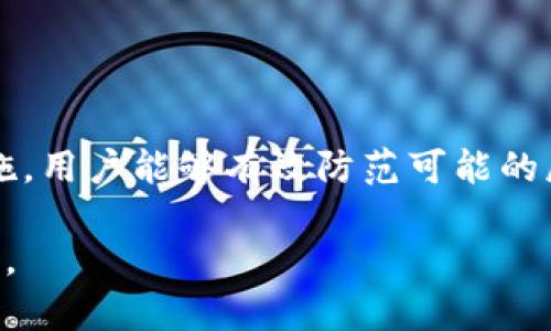 tpWallet的安全性分析：密钥无密码会带来怎样的风险？

tpWallet, 密钥管理, 数字货币安全, 钱包安全/guanjianci

引言
在数字货币的世界中，安全性是每个用户最关心的话题之一。tpWallet作为一种数字货币钱包，吸引了许多用户的关注。然而，关于其安全性的讨论也常常伴随而来。特别是“有密钥没有密码”的情况引发了大量用户的疑虑。那么，tpWallet的密钥管理是否真的安全呢？这篇文章将深入探讨这个问题，并分析可能带来的风险。

tpWallet的基本概述
tpWallet是一种支持多种数字货币的电子钱包。用户可以通过这个钱包管理和交换不同类型的数字资产。tpWallet的主要特点包括用户友好的界面、高效的交易处理、以及对不同区块链的广泛支持。但与此同时，安全问题也随之而来。

密钥与密码的基本概念
在讨论tpWallet的安全性之前，我们需要了解密钥和密码的区别。密钥通常是指用于加密和解密信息的字符串，而密码是用户用来验证身份的一组字符。在tpWallet中，密钥是访问用户资产的关键，而密码则是保证钱包安全的一道防线。

没有密码的风险
许多用户认为只要拥有密钥，就没什么好担心的。然而，这种观念存在一定的误区。如果tpWallet只依赖密钥，而没有密码保护，风险会随之增加。没有密码，黑客只需要获取到用户的密钥，就可以轻易访问并转移用户的资产。

黑客攻击的潜在方式
黑客可以通过多种方式获取用户的密钥。例如，恶意软件可以潜藏在用户的设备中，悄悄捕获输入的敏感信息。此外，网络钓鱼攻击也常常让用户陷入圈套，导致密钥泄露。一旦黑客得手，用户的数字资产就可能顷刻间被转走。

用户失误的风险
除了黑客攻击，用户的失误也可能导致安全隐患。许多人在使用tpWallet时，存储密钥的方式并不安全。比如，有的人会把密钥储存到不安全的文本文件中，甚至是纸上。这样的做法使得密钥更易丢失或被他人获取。

如何保障安全性？
考虑到“有密钥没有密码”的风险，用户应该采取一些有效的措施来保护自己的资产。首先，使用强密码作为额外的保护层是非常必要的。即使你的密钥被盗，没有密码的保护，黑客也难以访问钱包。其次，定期备份密钥，并将备份存储在安全的位置，能够有效降低风险。

使用两步验证的优势
许多数字货币钱包都提供了两步验证的选项。通过这种方式，即使黑客获取了密钥，仍然需要额外的信息才能完成交易。这样的安全措施进一步增强了用户资产的保护。用户可以考虑启用这一功能，以提升钱包的整体安全性。

社区和技术支持的作用
选择一个有活跃社区和技术支持的数字货币钱包，意味着用户可以获得更好的安全保障。这类钱包常常更新补丁，修复潜在的漏洞。社区的广泛交流也能让用户及时了解到当前的安全动态。

总结
tpWallet的“有密钥没有密码”的设计确实带来了安全隐患。用户在使用这样的钱包时，必须具备相应的安全意识，并采取必要的措施来保护自己的资产。通过设置强密码、启用两步验证、以及谨慎处理密钥，用户可以有效降低风险，确保自己的数字货币安全。

常见问题解答
在本节中，我们将回答一些关于tpWallet和数字货币安全性的问题，帮助用户更好地理解如何保护自己的数字资产。

h4Q1: 如果我的密钥被盗，我该怎么办？/h4
A1: 如果你的密钥被盗，首先要立即更换所有关联账户的密码，尽快转移资产到一个新的钱包中。同时建议联系tpWallet的客服寻求帮助。

h4Q2: 如何选择一个安全的数字货币钱包？/h4
A2: 在选择数字货币钱包时，可以考虑其用户评论、更新频率、安全功能（如多重签名、两步验证等）以及社区反馈。这些可以帮助你判断钱包的安全性。

h4Q3: 如何备份我的私钥呢？/h4
A3: 备份私钥可以将其存储在安全的地方，如加密的USB驱动器或纸质备份。确保备份的位置远离网络，可以有效防止被盗。

h4Q4: 除了密码和密钥，还有其他保护措施吗？/h4
A4: 除了密码和密钥，用户还可以借助安全防护软件、定期检查账户活动以及设置交易通知等手段来加强自我保护。

结束语
数字货币的快速发展使得钱包安全问题日益凸显。在使用tpWallet过程中，用户应时刻保持警惕，认真对待所有潜在风险。通过采取有效的安全措施，用户能够有效防范可能的威胁，享受数字资产带来的便利与乐趣。

总之，tpWallet的安全性很大程度上取决于用户的行为和决策。希望这篇文章能够帮助你在使用过程中更加关注安全，确保你的数字资产安全无忧。