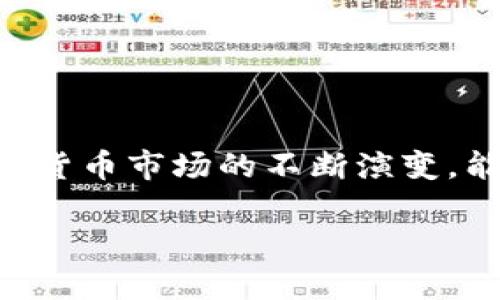 如何通过tpWalleth成功将资产从HT转至BNB：详细指南
tpWalleth, HT, BNB, 数字资产转移/guanjianci

引言
在数字货币快速发展的今天，资产转移成为了许多投资者日常操作的一部分。尤其是对于那些在tpWalleth平台上使用HT（Huobi Token）的用户而言，将资产转换为BNB（Binance Coin）是一个普遍的需求。这项操作不仅可以利用BNB的独特优势，还可以帮助用户在不同的交易所间灵活配置资产。

什么是tpWalleth？
tpWalleth是一个现代化的数字货币钱包，支持多种加密货币的存储和转移。其操作界面友好，使得新手用户也能快速上手。此外，tpWalleth还提供安全性高、速度快的交易体验，这也是它受到欢迎的原因之一。

为什么选择BNB？
BNB作为币安平台的原生代币，具有多重功能。用户可以用BNB进行交易费用的折扣，参与ICO活动，甚至可以在币安链上进行各种操作。这种灵活性使得BNB成为了许多数字货币投资者的首选。另外，近期BNB的市场表现也相对稳定，其价值在未来仍有提升的潜力。

资产转移的前期准备
在进行资产转移之前，用户需要确保以下几个方面的准备工作：
ul
    listrong确认账户信息：/strong确保tpWalleth和Binance（币安）账户均已成功注册，并完成必要的身份验证。/li
    listrong了解市场行情：/strong在进行任何交易前，查看HT和BNB的实时价格，以便在最佳时机进行转换。/li
    listrong资金安全：/strong确保tpWalleth中有足够的HT余额，并且要注意交易中的手续费。/li
/ul

如何将HT转至BNB - 步骤详解
以下是通过tpWalleth将HT转至BNB的具体步骤：

h4步骤一：登录tpWalleth/h4
首先，打开tpWalleth应用或网站，输入您的用户名和密码进行登录。确保您使用的是安全的网络环境。

h4步骤二：选择转账功能/h4
登录后，找到并点击“转账”或“兑换”选项。在这里，您将看到支持的资产列表，选择HT作为转账的资产类型。

h4步骤三：输入转账信息/h4
在转账界面中，您需要输入以下信息：
ul
    listrong转账金额：/strong输入您需要转出的HT数量。/li
    listrong目标地址：/strong这是您在币安的BNB地址。确保您复制正确，任何错误都会导致资金丢失。/li
/ul

h4步骤四：确认转账/h4
确认输入的信息无误后，选择“确认转账”。tpWalleth可能会要求您输入二次验证信息以确保安全。一旦确认，系统将开始处理您的请求。

h4步骤五：等待转账完成/h4
转账过程可能需要一些时间，具体取决于网络的拥堵情况。在此期间，您可以查看交易记录以了解进度。完成后，您将在币安账户中看到相应的BNB到账。

注意事项
在进行资产转移时，有一些需要特别注意的事项：
ul
    listrong手续费问题：/strong每次转账都可能会产生手续费，了解手续费的标准可以帮助您更好地进行资金预算。/li
    listrong交易时间：/strong在市场波动较大的情况下，资产转移的时间可能会有所延迟。您可以提前规划，避免在高峰期进行操作。/li
    listrong安全性：/strong定期查看您的账户安全设置，启用双重认证可以减少被盗的风险。/li
/ul

总结
通过tpWalleth将HT转至BNB是一项相对简单的操作。只要您保持账户的安全，并准确输入转账信息，就可以顺利完成资产转换。随着数字货币市场的不断演变，能够灵活地管理和配置您的资产，将为您带来更大的投资回报。

希望这篇文章能够帮助到想要进行资产转移的用户。如果您还有其他有关tpWalleth或数字资产的问题，欢迎随时咨询。