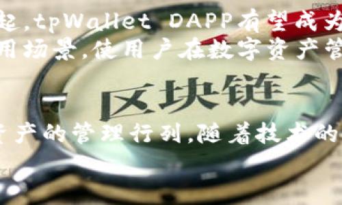 鸿蒙系统下的tpWallet DAPP: 探索数字资产管理新方式

guanjianzi鸿蒙系统,tpWallet,DAPP,数字资产/guanjianzi

引言
在数字化时代，数字资产管理正变得愈加重要。随着区块链技术的发展，越来越多的应用程序开始进入我们的生活。其中，tpWallet DAPP是一个极具潜力的数字钱包应用程序。搭载在鸿蒙系统上的tpWallet DAPP，为用户提供了一个安全、高效的数字资产管理平台。本文将详细解析鸿蒙系统如何助力tpWallet DAPP的创新与发展，帮助用户更好地管理和使用他们的数字资产。

鸿蒙系统简介
鸿蒙系统是华为自研的一个分布式操作系统。自2019年发布以来，它因其高效、稳定、安全的特点而受到广泛关注。鸿蒙系统的核心理念是支持各种设备间的无缝协作。它不仅适用于手机，还可以应用于各种智能设备，如智能家居、可穿戴设备等。这种跨设备的特性，使得鸿蒙系统在提供更广泛的应用场景方面具有独特优势。

tpWallet DAPP的基本功能
tpWallet DAPP作为一款新兴的数字钱包应用，核心功能主要包括：
ul
    li数字资产存储：用户能够安全地存储他们的虚拟货币，如比特币，以太坊等。/li
    li交易管理：用户可以方便地进行数字资产的交易，实现快速转账和支付。/li
    liDAPP应用支持：tpWallet DAPP不仅是一个钱包，还能支持多种去中心化应用（DAPP），使用户能够在一个平台上完成多重操作。/li
    li安全性保障：tpWallet DAPP采用最新的加密技术，确保用户资产的安全。/li
/ul

鸿蒙与tpWallet的完美结合
鸿蒙系统的优势在于其高效的性能和安全性，这为tpWallet DAPP的运行提供了可靠的基础。首先，鸿蒙系统强大的安全机制为tpWallet DAPP提供了多重保护。通过硬件级的安全性，用户的数字资产不容易受到攻击。
其次，鸿蒙系统的流畅性与tpWallet DAPP的用户界面设计相辅相成。用户在使用tpWallet时，可以获得流畅的操作体验。这种体验极大提升了用户的满意度，也吸引了更多的新用户。

如何打开tpWallet DAPP
在鸿蒙系统上打开tpWallet DAPP的步骤相对简单。以下是具体的操作步骤：
ol
    li确保你的设备已经安装鸿蒙系统。/li
    li在应用市场中搜索“tpWallet DAPP”，并进行下载。/li
    li安装完成后，点击应用图标，启动tpWallet DAPP。/li
    li如果是首次使用，需要进行账号注册或导入已有钱包。/li
    li完成设置后，便可开始使用tpWallet进行数字资产管理。/li
/ol

tpWallet DAPP的用户体验分析
用户体验是任何应用成功的关键。tpWallet DAPP在界面设计和操作流程上进行了深入的思考。其简洁清晰的用户界面让新用户也能轻易上手。同时，通过引导教程，用户在初次使用时不会感到困惑。
安全性方面，tpWallet DAPP从用户注册到资产管理的每一个环节都考虑到了防护措施。用户在使用过程中可以设定交易密码和二次验证功能，进一步增强了安全性。

tpWallet DAPP的未来展望
随着区块链技术的不断发展，tpWallet DAPP有着广阔的未来。它不仅仅是一个数字钱包，更是一个可以支持各种DAPP的平台。随着去中心化金融（DeFi）和其他相关技术的崛起，tpWallet DAPP有望成为一个多元化的数字资产生态系统。
此外，tpWallet DAPP的团队表示将持续关注用户的需求，根据市场变化不断改进和应用功能。未来，tpWallet DAPP有可能会与更多的区块链项目进行合作，拓展其功能和应用场景，使用户在数字资产管理方面享受更多的便利。

结论
在众多数字钱包中，tpWallet DAPP凭借其依托在鸿蒙系统上的技术优势，展示了一个出色的数字资产管理工具。其安全性、流畅性和多功能将吸引越来越多的用户加入数字资产的管理行列。随着技术的不断进步，tpWallet DAPP的未来将会更加光明。
在这个快速发展的数码时代，选择合适的数字钱包，对于每一个想要管理自己资产的人来说，显得尤为重要。tpWallet DAPP的存在，无疑为我们提供了更多的可能性和选择。