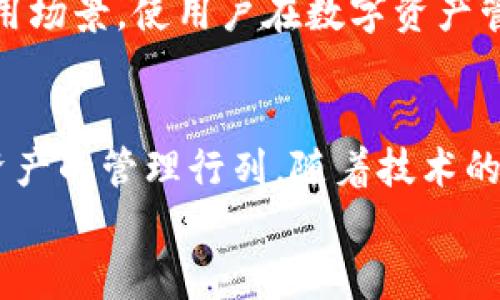 鸿蒙系统下的tpWallet DAPP: 探索数字资产管理新方式

guanjianzi鸿蒙系统,tpWallet,DAPP,数字资产/guanjianzi

引言
在数字化时代，数字资产管理正变得愈加重要。随着区块链技术的发展，越来越多的应用程序开始进入我们的生活。其中，tpWallet DAPP是一个极具潜力的数字钱包应用程序。搭载在鸿蒙系统上的tpWallet DAPP，为用户提供了一个安全、高效的数字资产管理平台。本文将详细解析鸿蒙系统如何助力tpWallet DAPP的创新与发展，帮助用户更好地管理和使用他们的数字资产。

鸿蒙系统简介
鸿蒙系统是华为自研的一个分布式操作系统。自2019年发布以来，它因其高效、稳定、安全的特点而受到广泛关注。鸿蒙系统的核心理念是支持各种设备间的无缝协作。它不仅适用于手机，还可以应用于各种智能设备，如智能家居、可穿戴设备等。这种跨设备的特性，使得鸿蒙系统在提供更广泛的应用场景方面具有独特优势。

tpWallet DAPP的基本功能
tpWallet DAPP作为一款新兴的数字钱包应用，核心功能主要包括：
ul
    li数字资产存储：用户能够安全地存储他们的虚拟货币，如比特币，以太坊等。/li
    li交易管理：用户可以方便地进行数字资产的交易，实现快速转账和支付。/li
    liDAPP应用支持：tpWallet DAPP不仅是一个钱包，还能支持多种去中心化应用（DAPP），使用户能够在一个平台上完成多重操作。/li
    li安全性保障：tpWallet DAPP采用最新的加密技术，确保用户资产的安全。/li
/ul

鸿蒙与tpWallet的完美结合
鸿蒙系统的优势在于其高效的性能和安全性，这为tpWallet DAPP的运行提供了可靠的基础。首先，鸿蒙系统强大的安全机制为tpWallet DAPP提供了多重保护。通过硬件级的安全性，用户的数字资产不容易受到攻击。
其次，鸿蒙系统的流畅性与tpWallet DAPP的用户界面设计相辅相成。用户在使用tpWallet时，可以获得流畅的操作体验。这种体验极大提升了用户的满意度，也吸引了更多的新用户。

如何打开tpWallet DAPP
在鸿蒙系统上打开tpWallet DAPP的步骤相对简单。以下是具体的操作步骤：
ol
    li确保你的设备已经安装鸿蒙系统。/li
    li在应用市场中搜索“tpWallet DAPP”，并进行下载。/li
    li安装完成后，点击应用图标，启动tpWallet DAPP。/li
    li如果是首次使用，需要进行账号注册或导入已有钱包。/li
    li完成设置后，便可开始使用tpWallet进行数字资产管理。/li
/ol

tpWallet DAPP的用户体验分析
用户体验是任何应用成功的关键。tpWallet DAPP在界面设计和操作流程上进行了深入的思考。其简洁清晰的用户界面让新用户也能轻易上手。同时，通过引导教程，用户在初次使用时不会感到困惑。
安全性方面，tpWallet DAPP从用户注册到资产管理的每一个环节都考虑到了防护措施。用户在使用过程中可以设定交易密码和二次验证功能，进一步增强了安全性。

tpWallet DAPP的未来展望
随着区块链技术的不断发展，tpWallet DAPP有着广阔的未来。它不仅仅是一个数字钱包，更是一个可以支持各种DAPP的平台。随着去中心化金融（DeFi）和其他相关技术的崛起，tpWallet DAPP有望成为一个多元化的数字资产生态系统。
此外，tpWallet DAPP的团队表示将持续关注用户的需求，根据市场变化不断改进和应用功能。未来，tpWallet DAPP有可能会与更多的区块链项目进行合作，拓展其功能和应用场景，使用户在数字资产管理方面享受更多的便利。

结论
在众多数字钱包中，tpWallet DAPP凭借其依托在鸿蒙系统上的技术优势，展示了一个出色的数字资产管理工具。其安全性、流畅性和多功能将吸引越来越多的用户加入数字资产的管理行列。随着技术的不断进步，tpWallet DAPP的未来将会更加光明。
在这个快速发展的数码时代，选择合适的数字钱包，对于每一个想要管理自己资产的人来说，显得尤为重要。tpWallet DAPP的存在，无疑为我们提供了更多的可能性和选择。