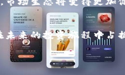 最新区块链认购：解锁投资新机遇，带你领略市场潜力

区块链, 认购, 投资, 市场潜力/guanjianci

引言：区块链的崛起及其影响
在过去的十年里，区块链技术的迅速发展为社会的多个领域带来了变革。无论是金融、医疗，还是供应链管理，各行各业都在寻找应用区块链技术的方法。随着越来越多项目采用这一技术，区块链认购逐渐成为一个热门话题，吸引了大量投资者和创业者。
区块链认购不仅意味着投资机会，它还反映了一个全新的经济模式。参与这些认购的投资者，能够直接体验到科技进步所带来的红利，理解未来可能成型的市场格局。

区块链认购的概念解析
区块链认购指的是投资者通过参与特定项目的筹资活动，获得该项目代币或权益的行为。这种方式通常是在项目启动前进行，投资者以某种形式（如法币或其他数字货币）向项目方投入资金，以换取未来的收益或代币。
这种模式与传统投资方式相比，具有较高的灵活性和潜在收益。投资者不仅能在项目成功后获得更多的回报，还能够参与到区块链技术开发的浪潮中。

区块链认购的优势
1. **高收益潜力**：通过早期参与，投资者有机会以较低的价格获取代币。许多成功的项目在推出后，其代币价格涨幅惊人。
2. **透明性**：区块链技术固有的透明性为投资者提供了信任保障。投资者能够实时监控资金流向和项目进展。
3. **去中心化**：区块链认购通常不受单一实体控制，有助于降低市场操纵风险。

最新区块链认购项目推荐
随着区块链技术的发展，市场上出现了许多有潜力的认购项目。以下是一些值得关注的最新项目：

h4项目A：绿色能源 blockchain/h4
项目A专注于绿色能源的发掘和利用。它通过区块链技术，建立了一个可追溯的能源交易平台，旨在促进再生能源的利用。
投资者可以通过认购参与项目，获得能源代币，这些代币将用于在平台上交易，甚至可以用来兑换实际的电力服务。

h4项目B：去中心化金融平台/h4
项目B致力于构建一个去中心化的金融生态系统，允许用户无需中介即可进行借贷、交易和存储。
通过参与认购，投资者将获得项目代币，使用这些代币能够享受更低的手续费、获利分红等权益。

h4项目C：NFT市场/h4
项目C是一个专注于数字艺术的NFT市场。通过区块链技术，数字艺术的真实性和所有权得到了保障。
参与认购的投资者将能够获得项目代币，并在未来市场交易中享有优惠待遇。

如何参与区块链认购？
参与区块链认购的过程相对简单，但投资者仍需谨慎对待。以下是一般步骤：
1. **选择项目**：首先，你需要寻找有潜力的区块链项目。可以通过社交媒体、行业论坛和数字货币网站获取信息。
2. **了解项目背景**：仔细阅读项目白皮书，了解项目团队、技术方案、市场需求和发展规划。这些信息将帮助你做出明智的投资决策。
3. **准备资金**：确认你将用于认购的资金来源。大多数区块链项目通常接受主流数字货币或法定货币。
4. **参与认购**：按照项目方发布的指引，进行认购。确保你的资金安全，选择官方渠道进行交易。

风险与对策
尽管区块链认购提供了巨大的投资潜力，但也伴随着若干风险：
1. **项目失败的风险**：许多区块链项目并未达到预期，投资者可能面临损失。验明项目团队及其背景对于降低风险至关重要。
2. **市场波动性**：数字货币市场波动剧烈，可能导致投资者在短时间内遭受重大损失。投资者应制定清晰的投资策略，避免情绪化决策。
3. **安全风险**：投资者需要特别注意资金安全，选择可信的交易平台，确保私钥的保护。

区块链认购的未来
随着区块链技术的不断发展与成熟，认购模式也将在未来展现更多创新。不同领域的结合将促成新一轮的投资热潮。
例如，结合人工智能与区块链的项目，将会为投资者提供独特的机会。而随着各国对数字货币的监管政策逐渐明朗，市场生态将变得更加健康与透明。

结论：紧跟时代脉搏，把握投资机遇
在这个快速变化的时代，区块链认购为投资者提供了前所未有的机会。理解市场趋势，保持敏锐的判断力，将使你在未来的投资旅程中占据主动。
无论你是新手还是资深投资者，都应关注最新的区块链认购项目，以便抓住机遇，实现财富增值。
通过不断学习与实践，你将能够更好地理解这个充满潜力的领域，成为时代的弄潮儿。