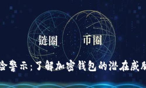 tpWallet风险警示：了解加密钱包的潜在威胁与应对策略