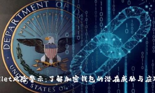tpWallet风险警示：了解加密钱包的潜在威胁与应对策略