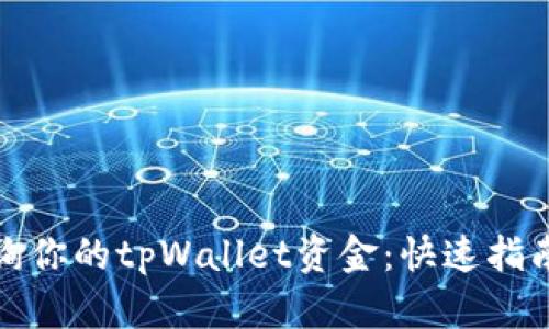 如何查询你的tpWallet资金：快速指南与技巧