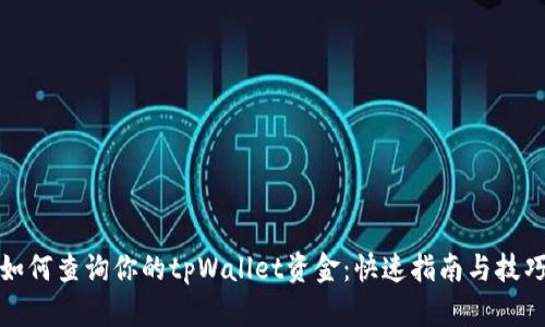 如何查询你的tpWallet资金：快速指南与技巧