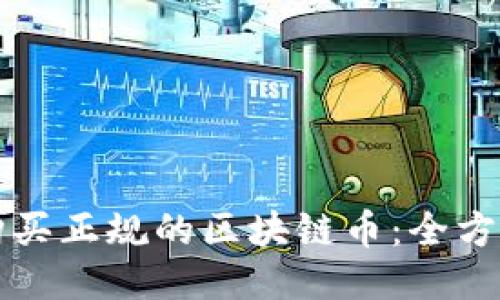 如何购买正规的区块链币：全方位指南