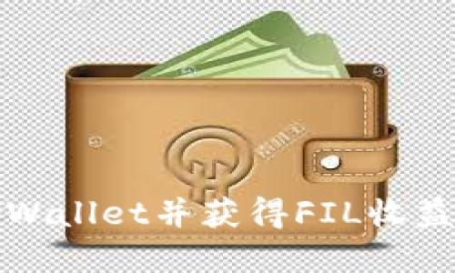 如何轻松注册tpWallet并获得FIL收益的详细视频教程