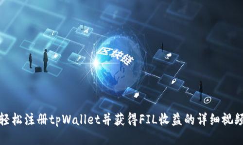 如何轻松注册tpWallet并获得FIL收益的详细视频教程