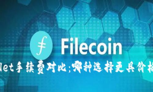 tpWallet手续费对比：哪种选择更具价格优势？