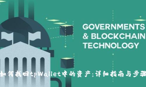 如何找回tpWallet中的资产：详细指南与步骤