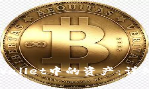 如何找回tpWallet中的资产：详细指南与步骤