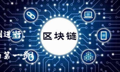  如何用现金在tpWallet购买USDT：简单步骤与实用指南 / 
 guanjianci tpWallet, USDT, 现金购买, 加密货币 /guanjianci 

引言
在加密货币的世界里，USDT（泰达币）因其稳定性而备受欢迎。许多交易者和投资者选择用USDT作为他们进行交易的基础货币。如果你想知道如何用现金在tpWallet上购买USDT，那么你来对地方了。本文将详细介绍这一过程，确保每一步都能清晰易懂。

什么是tpWallet？
tpWallet是一款多功能加密货币钱包，允许用户存储、发送和接收多种加密货币。最大的特点是其用户友好的界面和安全性。tpWallet支持购买USDT的方式很多，其中用现金购买是最方便的一种。

为什么选择用现金购买USDT？
用现金购买USDT有几个显著的优势。首先，这种方式简单直接，适合新手；其次，它可以帮助用户避免网络支付的手续费和潜在的支付失败。同时，许多用户更喜欢用现金进行交易，以确保交易隐私和安全。

准备工作：创建tpWallet账户
在购买之前，首先需要在tpWallet上创建一个账户。访问tpWallet的官方网站，并按照以下步骤进行操作：
ol
    li点击“注册”按钮，输入有效的电子邮件地址。/li
    li设置一个强密码，并确认密码。/li
    li完成邮箱验证，确保你的账户安全。/li
/ol
创建完账户后，记得对钱包进行安全设置，比如启用两步验证等。

查找附近的现金交易商
现金购买USDT的第一步是找到接受现金的交易商。这可以通过以下几种方式实现：
ul
    li使用tpWallet的内置功能查找附近的交易商信息。/li
    li在本地社区或在线论坛发布消息，寻找愿意出售USDT的个人或商家。/li
    li访问一些专门的交易网站，查看是否有提供现金交易的选项。/li
/ul
确保选择信誉良好的交易商。查看他们的评价和交易历史，以确保交易的安全性。

准备交易
一旦找到了交易商，接下来的步骤是沟通并确认交易的细节：
ol
    li确认购买的USDT数量和价格。/li
    li选择交易的地点，可以选择公共场所如咖啡店或商场，这样相对比较安全。/li
    li商定交易时间，以确保双方都有充裕的时间进行交易。/li
/ol
在交易前，确保你的tpWallet账户已经完善，并且可以轻松接收USDT。

进行现金交易
交易当天，确保携带足够的现金，并遵循以下步骤：
ol
    li前往约定的地点，并提前到达，以免造成不必要的延误。/li
    li当面核对双方的身份，确保对方是值得信任的交易商。/li
    li在完成交易时，保持透明，按照约定支付现金，并等待对方将USDT转入你的tpWallet账户。/li
/ol
在交易完成后，立即检查tpWallet，确认USDT已经成功到达你的账户。

交易完成后的注意事项
虽然交易完成了，但仍有一些后续事项需要注意：
ul
    li确保保存好交易记录，包括对方的联系方式和交易凭证。/li
    li如果可以，建议对交易商进行评价，以帮助其他用户参考。/li
    li定期检查你的tpWallet安全设置，保持钱包的安全性。/li
/ul

总结
用现金在tpWallet购买USDT是一个相对简单的过程。通过遵循上述步骤，确保你在安全和稳定的环境下进行交易。无论你是新手还是老手，保持警惕和谨慎都是至关重要的。希望本文能帮助你顺利购买USDT，开启你的加密货币之旅。

常见问题解答
在这个部分，我们会就一些常见问题进行解答，以帮助你更好地理解交易过程。

h41. 我可以使用其他货币购买USDT吗？/h4
是的，tpWallet支持多种支付方式，包括各种法币和数字货币。不同的交易商可能会有不同的支付选择。

h42. 如何提高交易的安全性？/h4
为了提高交易的安全性，可以选择在公共场合进行交易，并且尽量选择信誉良好的交易商。同时，保持沟通的透明度也很重要。

h43. 如果交易商不按约定付款怎么办？/h4
在这种情况下，建议保持冷静，尝试协商解决。如果无法达成一致，建议结束交易并寻找其他交易商。

h44. 交易时我需要携带哪些信息？/h4
在进行交易时，建议携带有效的身份证明文件，以及你的tpWallet账户信息，以便于确认身份和确保交易的顺利进行。

通过认真阅读和执行本文提供的指南，你将能够顺利地在tpWallet上用现金购买USDT，踏出你加密货币投资的第一步！