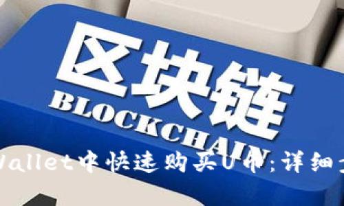 如何在tpWallet中快速购买U币：详细步骤与技巧