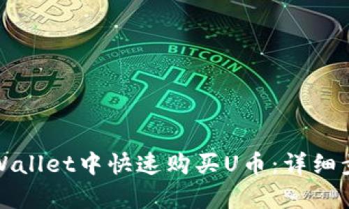 如何在tpWallet中快速购买U币：详细步骤与技巧