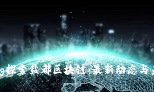 jiaotong探索盐都区块链：最新动态与未来展望