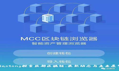 jiaotong探索盐都区块链：最新动态与未来展望