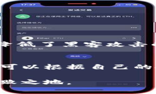 在tpWallet中，可以进行多种加密货币的管理和交易，但挖矿通常不是其主要功能。tpWallet主要用于存储、转账和交换数字货币，而挖矿则是一个涉及更多计算和技术过程的领域。下面，我将详细介绍与tpWallet相关的挖矿及其功能，帮助你更好地理解这个钱包的使用方法。

tpWallet的基本功能
tpWallet是一款功能强大的加密钱包，支持多种区块链资产的存储和交易。用户可以通过它来管理自己的数字货币资产。tpWallet提供安全的冷存储、便捷的转账功能以及多种链上的交互服务。虽然它的主要功能不是挖矿，但它确实为用户提供了参与区块链生态系统所需的工具。

挖矿的基本概念
挖矿是指通过计算机硬件进行复杂的数学计算，以验证和处理区块链网络中的交易。这些计算健全了网络的安全性，并为矿工提供了新生成的数字货币作为奖励。不同的加密货币采用不同的挖矿机制，例如比特币使用工作量证明（Proof of Work），而以太坊正在转向权益证明（Proof of Stake）。

tpWallet与挖矿的关系
tpWallet本身并不直接进行挖矿。然而，有些用户可能会选择将他们的加密资产转入流动性挖矿或质押池中。通过这些方式，用户可以获得利息或其他奖励。这些功能虽然与传统意义上的挖矿不同，但它们依然让用户可以利用他们的资产赚钱。

流动性挖矿
流动性挖矿是指用户将他们的资产存入特定的流动性池，从而为去中心化交易所（DEX）提供流动性。作为回报，用户将获得交易费用的一部分，以及可能的其他代币奖励。tpWallet支持多种流动性挖矿项目，用户可以根据需要选择合适的项目进行参与。

质押（Staking）
质押是一种将加密货币锁定在特定网络中的方式，以帮助网络运行和安全。在许多基于权益证明的区块链中，用户质押的代币越多，他们可以获得的区块奖励就越多。tpWallet支持多种可以进行质押的资产，用户可以通过简单的操作开始质押，享受稳定的收益。

如何使用tpWallet进行流动性挖矿和质押
要在tpWallet中进行流动性挖矿或质押，用户需要首先下载并安装tpWallet。用户可以在App Store或Google Play中找到该应用程序。安装完成后，按照以下步骤进行操作：

ol
li创建或导入钱包：用户可以使用助记词创建新的钱包，或导入已有的以太坊或其他支持资产的钱包。/li
li充值资产：将你的数字货币资产转入tpWallet。用户可以通过购买或交易将他们的资产转入钱包。/li
li选择流动性挖矿或质押项目：在tpWallet中，寻找适合自己的流动性挖矿或质押项目，仔细阅读相关信息和收益情况。/li
li参与并确认交易：根据项目要求，选择资产进行参与，确认交易并支付所需的手续费。/li
li管理投资：定期查看你的流动性挖矿或质押收益情况，决定是否继续参与或调整策略。/li
/ol

tpWallet的安全性
安全是加密货币钱包最重要的方面之一。tpWallet采用了多种安全措施来保护用户的资产。首先，用户的私钥存储在本地，而不是在服务器上，这降低了黑客攻击的风险。其次，tpWallet支持多重签名和密码保护功能，确保用户的资金安全。此外，定期更新应用程序，用户能够获得最新的安全补丁和功能更新。

总结
虽然tpWallet本身不支持传统的挖矿，但它为用户提供了参与流动性挖矿和质押的机会，让用户能够通过他们的数字资产获得额外的收益。用户可以根据自己的投资目标和风险承受能力，灵活选择适合的项目进行参与。同时，tpWallet的安全性和便捷性使其成为用户管理数字资产的理想选择。

总而言之，tpWallet是一个多功能的钱包，为用户提供了丰富的加密资产管理和投资选项，使他们能够在这个快速发展的加密货币世界中立于不败之地。