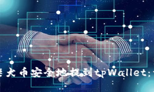 如何将柴犬币安全地提到tpWallet：详细指南