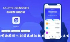 大学教授深入剖析区块链技术与Pi币的未来发展