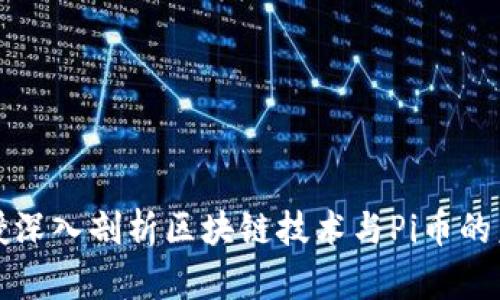 大学教授深入剖析区块链技术与Pi币的未来发展