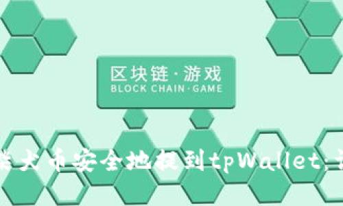如何将柴犬币安全地提到tpWallet：详细指南