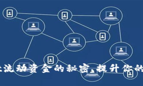 掌握tpWallet流动资金的秘密，提升你的财务管理能力