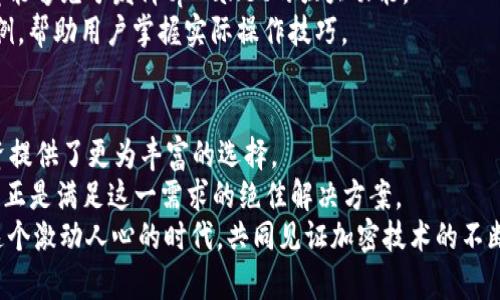   颠覆传统，tpWallet 1.30版本带来的革命性成果！ / 
 guanjianci tpWallet, 加密钱包, 区块链技术, 版本更新 /guanjianci 

引言：tpWallet 1.30版本的意义
在数字货币迅速发展的今天，区块链技术已经成为金融领域的重要组成部分。随着越来越多的人加入加密货币的世界，钱包的安全性与便捷性显得尤为关键。tpWallet作为市场上颇受欢迎的加密钱包之一，其1.30版本的推出无疑是一场革命性的更新，促进了用户体验的提升，安全性的增强以及功能的多样化。

一、tpWallet 1.30版本的全新特性
tpWallet 1.30版本带来了许多令人期待的新特性。这些新特性不仅增强了钱包的功能，还了用户的使用体验。
首先，最大的亮点就是其用户界面的重新设计。新版本采用了更为简洁、直观的界面，让用户能够轻松找到所需功能。无论是专业用户还是新手，都能迅速上手。
其次，tpWallet 1.30版本增加了更多的加密货币支持。用户现在可以管理多达数十种不同的数字资产，这为投资组合的多样化提供了便利。
此外，1.30版本还增强了安全性。新的安全协议和两步验证机制有效保护用户的资产，进一步提升了整个钱包的安全级别。

二、推陈出新的用户体验
对于任何一款软件而言，用户体验都是至关重要的。tpWallet 1.30版本在这一方面做出了显著的改善。
特别是在交易速度上，tpWallet 1.30版本经过的交易算法，使得用户在进行转账时，能够享受到更快的处理速度。简言之，不再需要漫长的等待。
同时，新版本推出了智能合约的功能。用户现在不仅可以用钱包进行基本的加密货币转账，还可以直接在钱包内进行智能合约的操作，大大扩展了使用场景。

三、安全性的大幅提升
在加密货币的世界里，安全往往是用户最关心的问题之一。tpWallet 1.30版本针对这一点进行了深入的研究与改进。
首先，新版本引入了更为复杂的加密算法，确保用户数据的安全性。与此同时，钱包的备份与恢复功能也得到了增强，大大降低了用户因设备丢失或损坏而导致资产损失的风险。
再者，为了提升安全性，tpWallet 1.30版本还增加了多重签名功能。这一功能让用户在进行高价值交易时，可以指定多个授权人进行确认，确保资金安全。

四、丰富的社区支持
tpWallet 作为一个开源项目，始终重视社区的反馈意见。tpWallet 1.30版本发布后，开发团队积极收集用户的意见和建议，为后续版本的改进提供依据。
用户可以通过在线论坛和社交媒体与开发团队进行交流，分享经验和技巧。这种开放和透明的态度使得tpWallet赢得了用户的信任，提高了社区的凝聚力。

五、对新手友好的学习资源
为了帮助新用户更快地适应tpWallet，团队特别推出了一系列学习资源。这些资源覆盖了基础知识到高级应用，旨在让每一位用户都能够充分发挥tpWallet的强大功能。
无论是视频教程，还是详细的使用指南，tpWallet都致力于为每个用户提供最贴心的服务。这些资源不仅简单易懂，还配有丰富的实例，帮助用户掌握实际操作技巧。

六、总结：投资未来的数字资产
转眼间，tpWallet 1.30版本的具体成果已经初现成效。这一更新不仅提升了用户体验，增强了安全性，同时也为加密货币的未来投资提供了更为丰富的选择。
随着加密市场的不断发展，选择一个安全、便捷、功能强大的加密钱包，将成为每一位投资者的必修课。而tpWallet 1.30版本的出现，正是满足这一需求的绝佳解决方案。
无论你是加密世界的新手还是老手，tpWallet都能为你提供无与伦比的支持，助你在数字资产的海洋中乘风破浪。让我们一起迎接这个激动人心的时代，共同见证加密技术的不断进步！