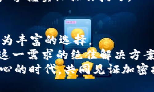   颠覆传统，tpWallet 1.30版本带来的革命性成果！ / 
 guanjianci tpWallet, 加密钱包, 区块链技术, 版本更新 /guanjianci 

引言：tpWallet 1.30版本的意义
在数字货币迅速发展的今天，区块链技术已经成为金融领域的重要组成部分。随着越来越多的人加入加密货币的世界，钱包的安全性与便捷性显得尤为关键。tpWallet作为市场上颇受欢迎的加密钱包之一，其1.30版本的推出无疑是一场革命性的更新，促进了用户体验的提升，安全性的增强以及功能的多样化。

一、tpWallet 1.30版本的全新特性
tpWallet 1.30版本带来了许多令人期待的新特性。这些新特性不仅增强了钱包的功能，还了用户的使用体验。
首先，最大的亮点就是其用户界面的重新设计。新版本采用了更为简洁、直观的界面，让用户能够轻松找到所需功能。无论是专业用户还是新手，都能迅速上手。
其次，tpWallet 1.30版本增加了更多的加密货币支持。用户现在可以管理多达数十种不同的数字资产，这为投资组合的多样化提供了便利。
此外，1.30版本还增强了安全性。新的安全协议和两步验证机制有效保护用户的资产，进一步提升了整个钱包的安全级别。

二、推陈出新的用户体验
对于任何一款软件而言，用户体验都是至关重要的。tpWallet 1.30版本在这一方面做出了显著的改善。
特别是在交易速度上，tpWallet 1.30版本经过的交易算法，使得用户在进行转账时，能够享受到更快的处理速度。简言之，不再需要漫长的等待。
同时，新版本推出了智能合约的功能。用户现在不仅可以用钱包进行基本的加密货币转账，还可以直接在钱包内进行智能合约的操作，大大扩展了使用场景。

三、安全性的大幅提升
在加密货币的世界里，安全往往是用户最关心的问题之一。tpWallet 1.30版本针对这一点进行了深入的研究与改进。
首先，新版本引入了更为复杂的加密算法，确保用户数据的安全性。与此同时，钱包的备份与恢复功能也得到了增强，大大降低了用户因设备丢失或损坏而导致资产损失的风险。
再者，为了提升安全性，tpWallet 1.30版本还增加了多重签名功能。这一功能让用户在进行高价值交易时，可以指定多个授权人进行确认，确保资金安全。

四、丰富的社区支持
tpWallet 作为一个开源项目，始终重视社区的反馈意见。tpWallet 1.30版本发布后，开发团队积极收集用户的意见和建议，为后续版本的改进提供依据。
用户可以通过在线论坛和社交媒体与开发团队进行交流，分享经验和技巧。这种开放和透明的态度使得tpWallet赢得了用户的信任，提高了社区的凝聚力。

五、对新手友好的学习资源
为了帮助新用户更快地适应tpWallet，团队特别推出了一系列学习资源。这些资源覆盖了基础知识到高级应用，旨在让每一位用户都能够充分发挥tpWallet的强大功能。
无论是视频教程，还是详细的使用指南，tpWallet都致力于为每个用户提供最贴心的服务。这些资源不仅简单易懂，还配有丰富的实例，帮助用户掌握实际操作技巧。

六、总结：投资未来的数字资产
转眼间，tpWallet 1.30版本的具体成果已经初现成效。这一更新不仅提升了用户体验，增强了安全性，同时也为加密货币的未来投资提供了更为丰富的选择。
随着加密市场的不断发展，选择一个安全、便捷、功能强大的加密钱包，将成为每一位投资者的必修课。而tpWallet 1.30版本的出现，正是满足这一需求的绝佳解决方案。
无论你是加密世界的新手还是老手，tpWallet都能为你提供无与伦比的支持，助你在数字资产的海洋中乘风破浪。让我们一起迎接这个激动人心的时代，共同见证加密技术的不断进步！