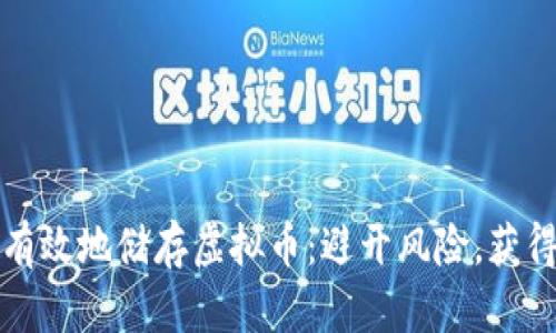 如何安全有效地储存虚拟币：避开风险，获得真实收益