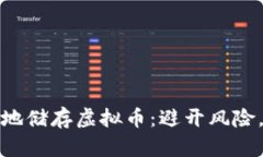 如何安全有效地储存虚拟币：避开风险，获得真