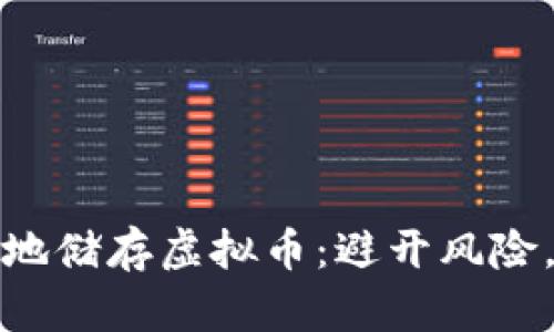 如何安全有效地储存虚拟币：避开风险，获得真实收益