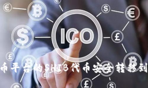 如何将火币平台的SHIB代币安全转移到tpWallet